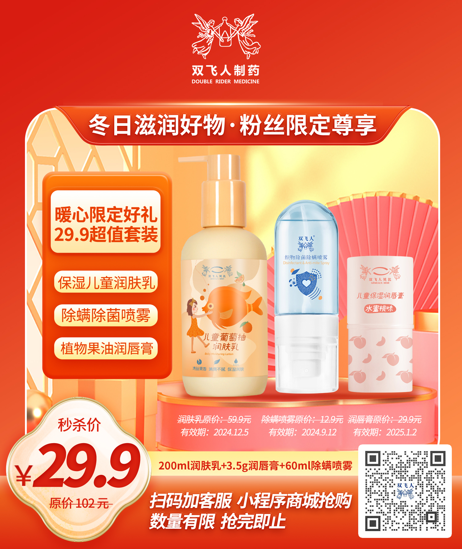 29.9潤膚乳+潤唇膏+除螨噴霧.jpg
